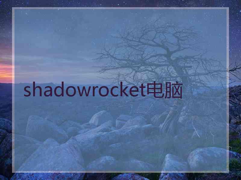 shadowrocket电脑