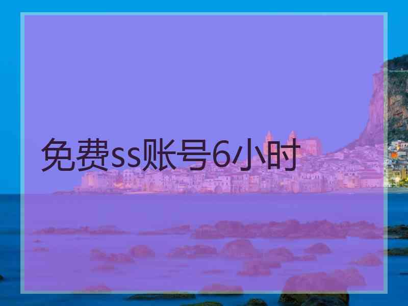 免费ss账号6小时