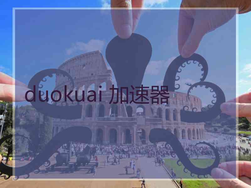 duokuai 加速器