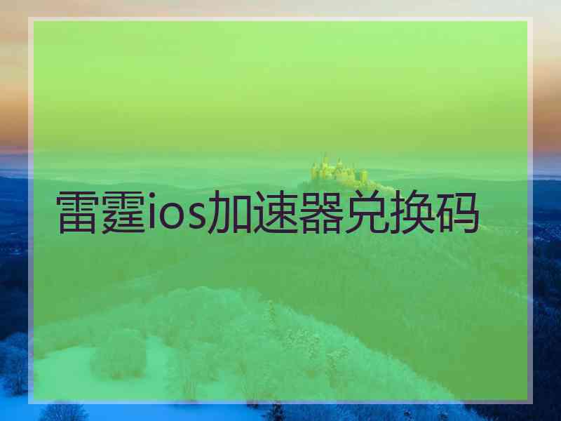 雷霆ios加速器兑换码