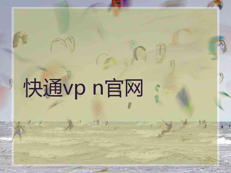 快通vp n官网