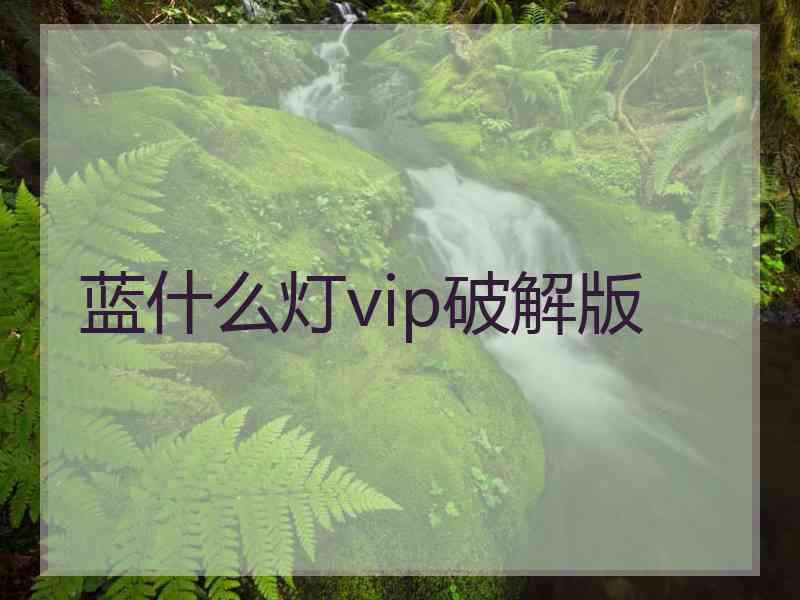 蓝什么灯vip破解版