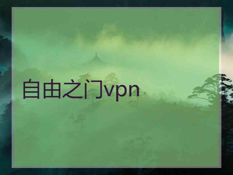 自由之门vpn