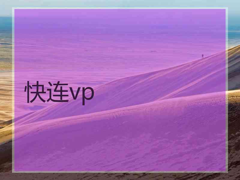 快连vp