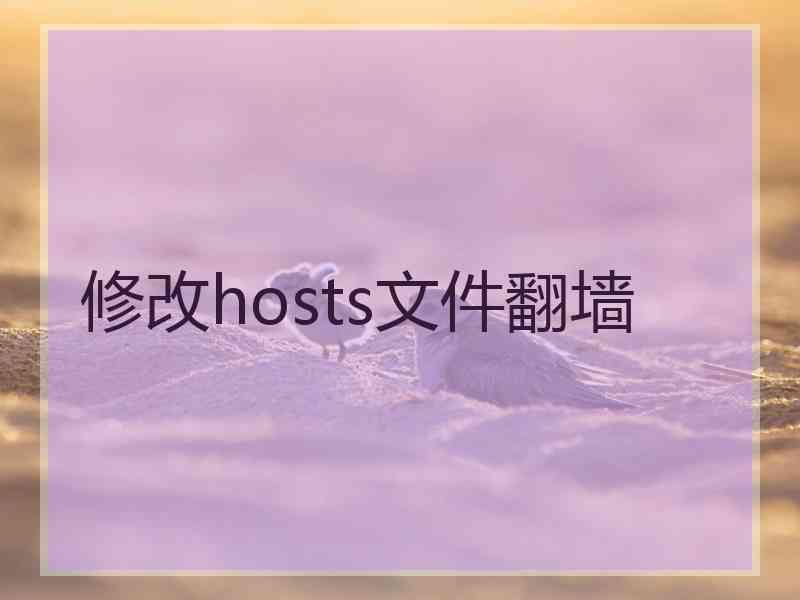 修改hosts文件翻墙