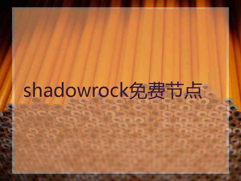 shadowrock免费节点