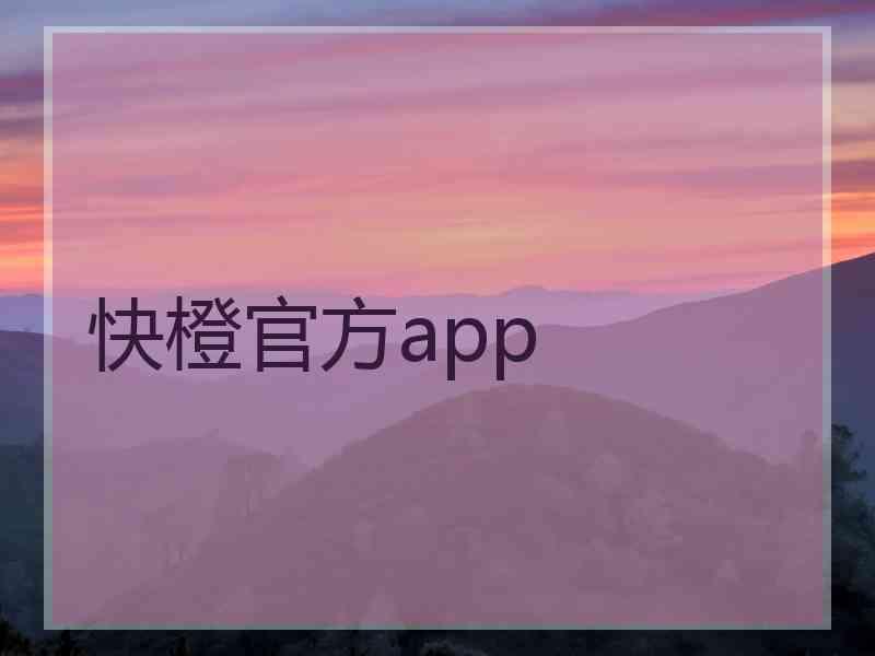 快橙官方app