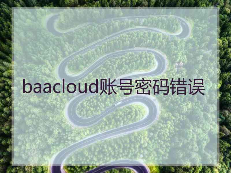 baacloud账号密码错误