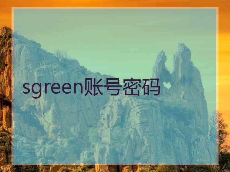 sgreen账号密码