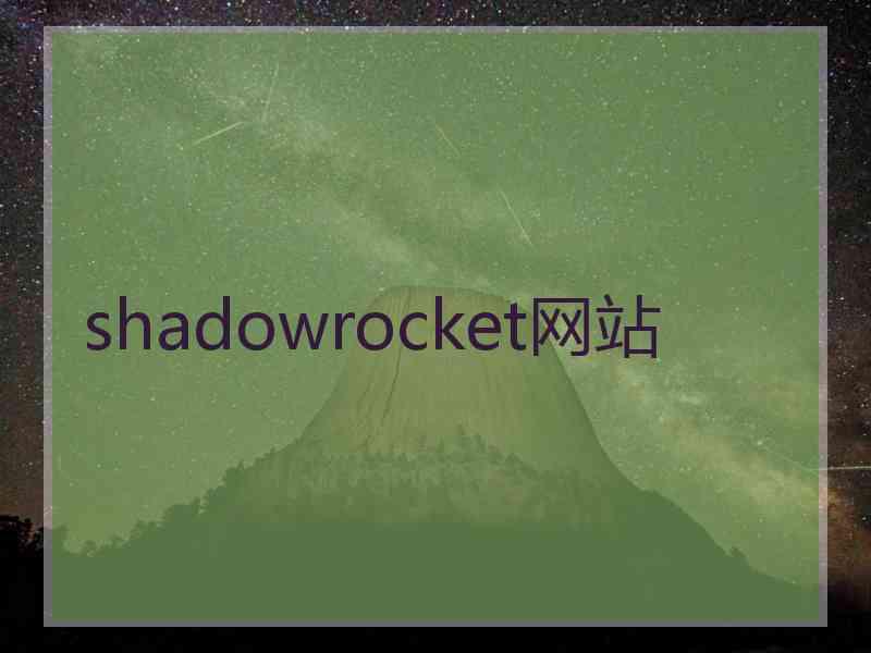 shadowrocket网站