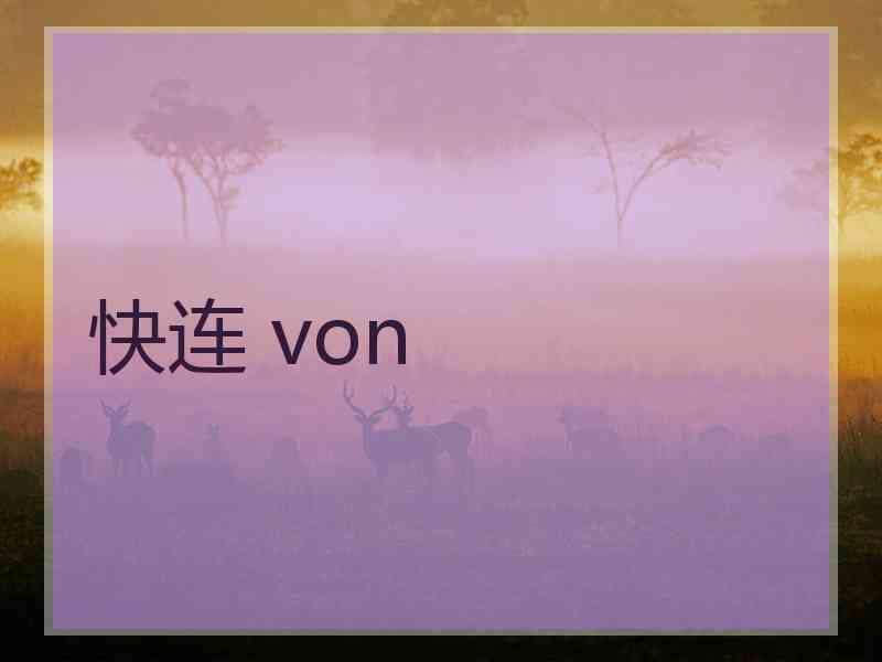 快连 von