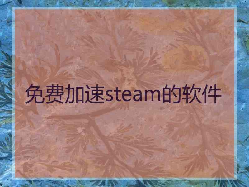 免费加速steam的软件