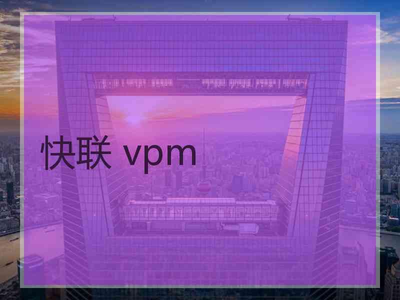 快联 vpm