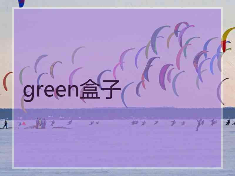 green盒子