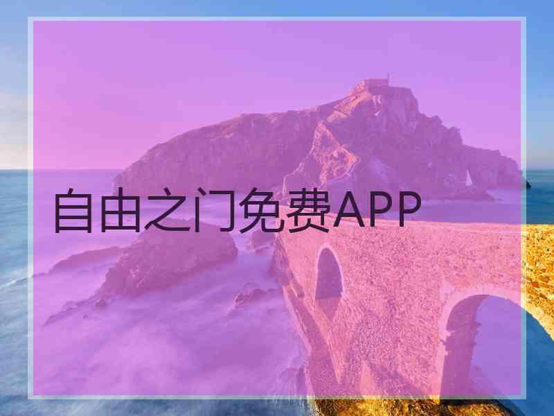 自由之门免费APP