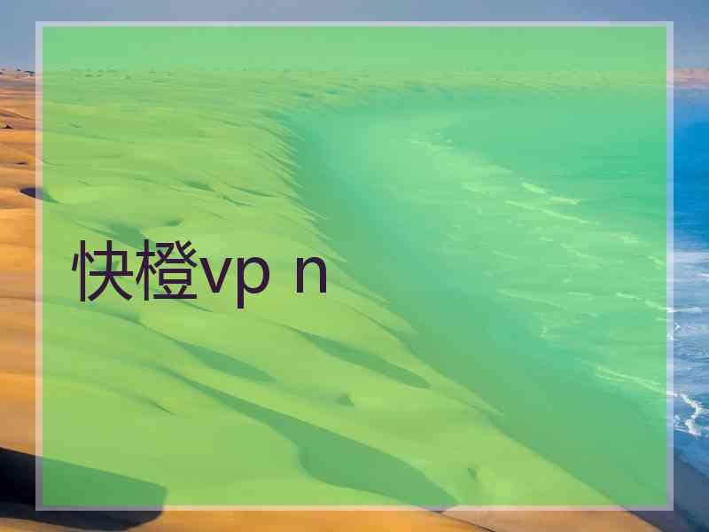 快橙vp n