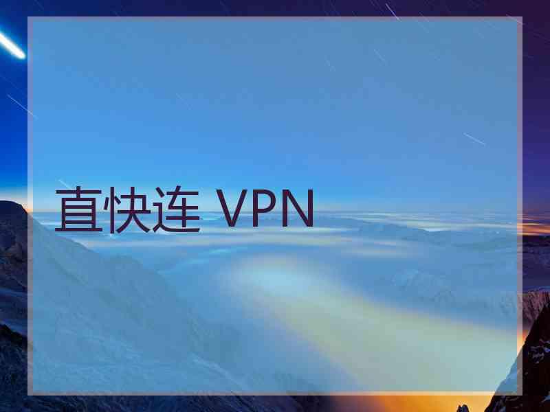 直快连 VPN