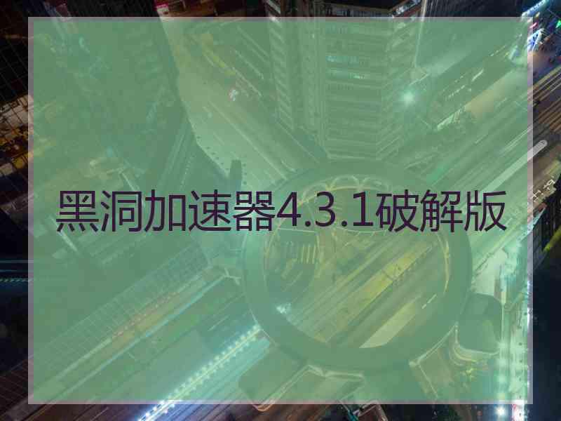 黑洞加速器4.3.1破解版