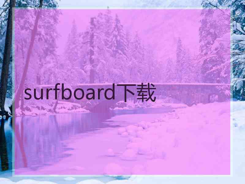 surfboard下载