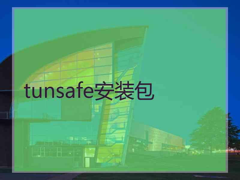 tunsafe安装包