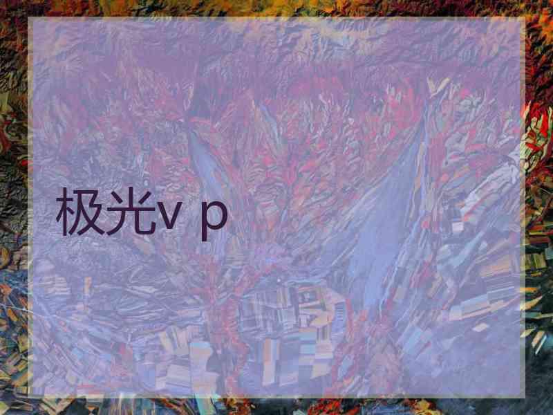 极光v p