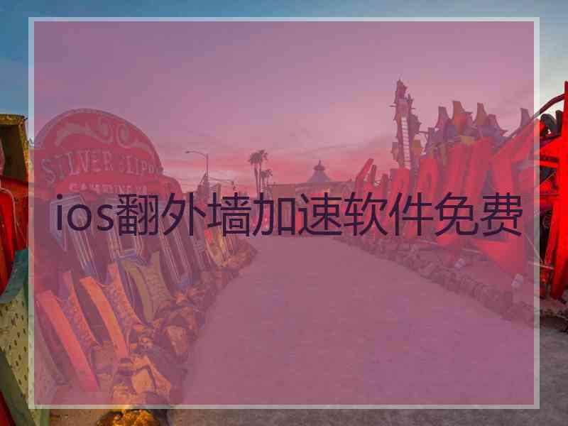 ios翻外墙加速软件免费