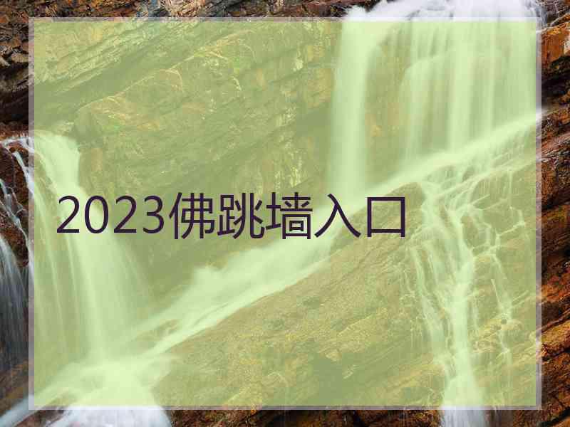 2023佛跳墙入口