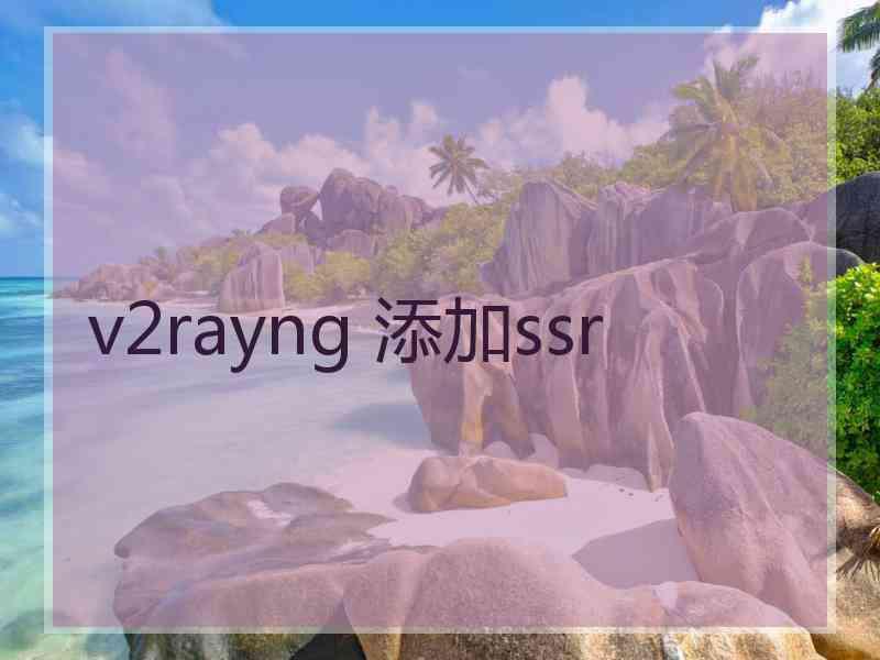 v2rayng 添加ssr