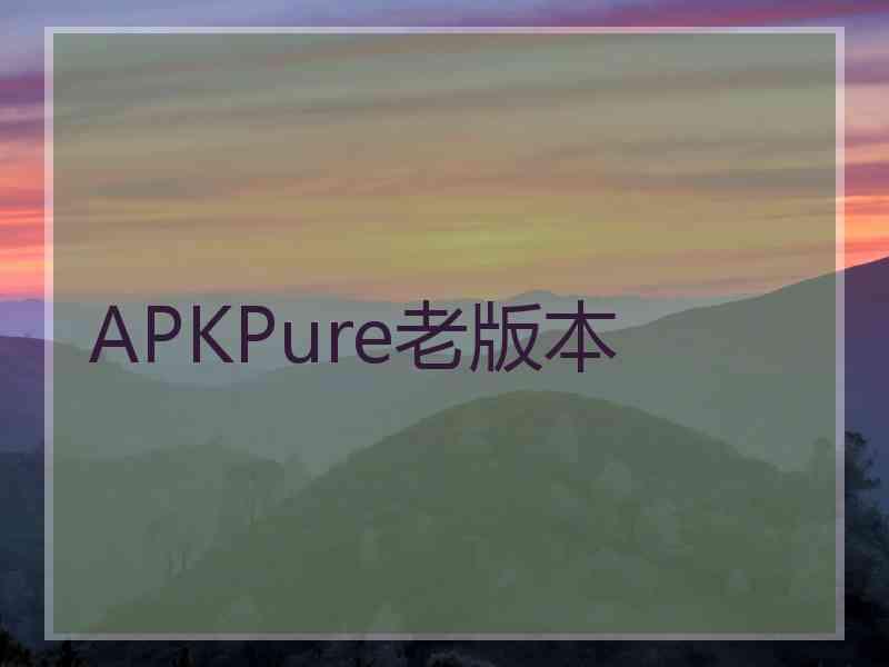 APKPure老版本