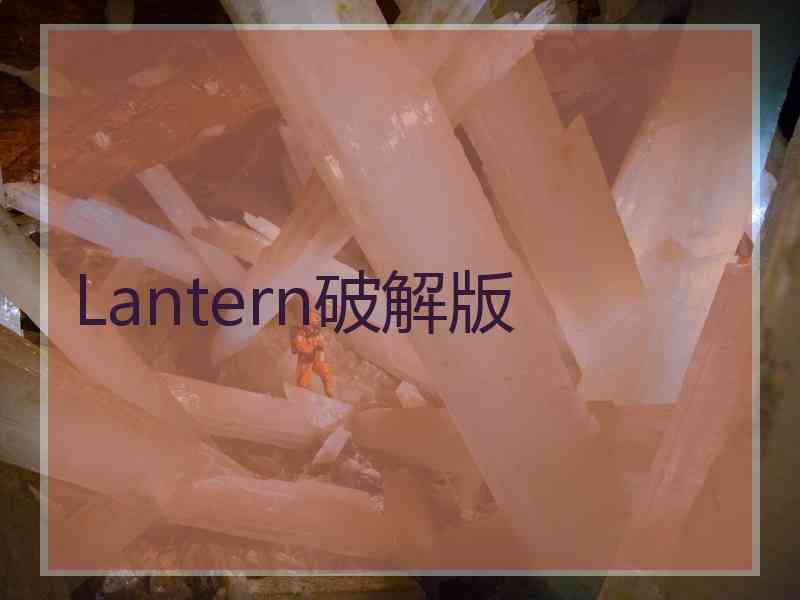 Lantern破解版