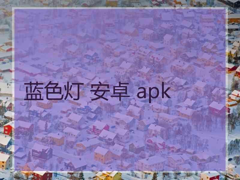 蓝色灯 安卓 apk