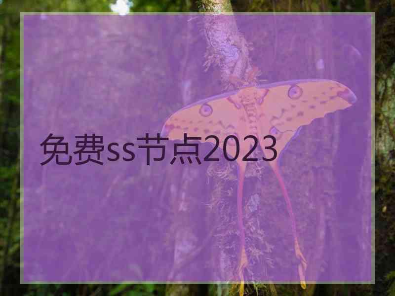 免费ss节点2023