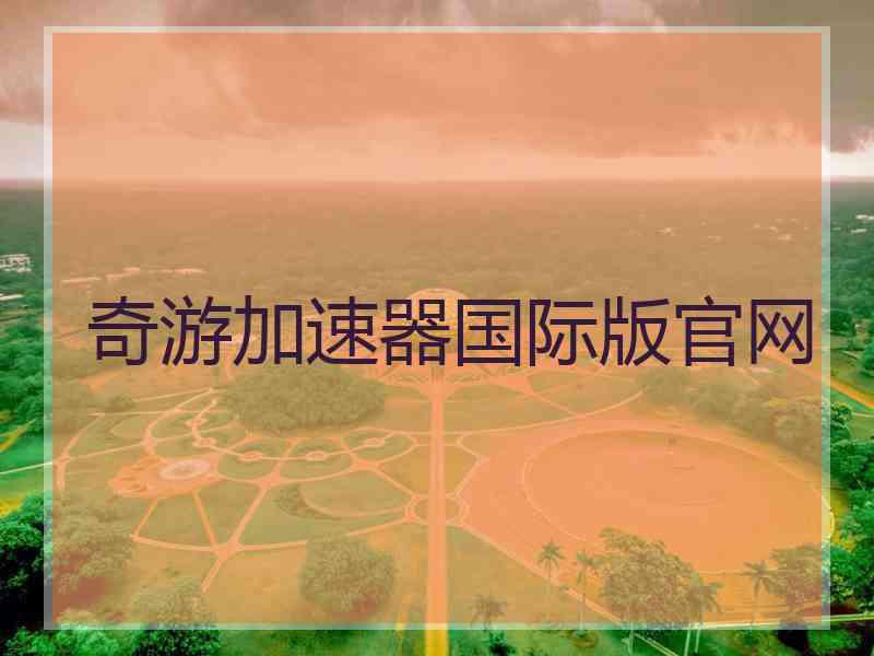 奇游加速器国际版官网