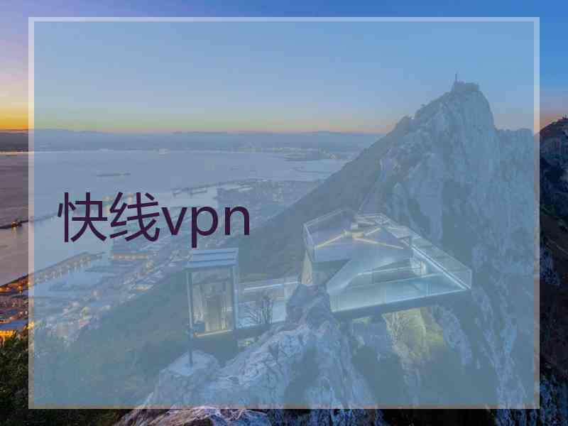 快线vpn