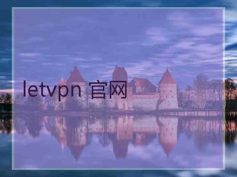 letvpn 官网