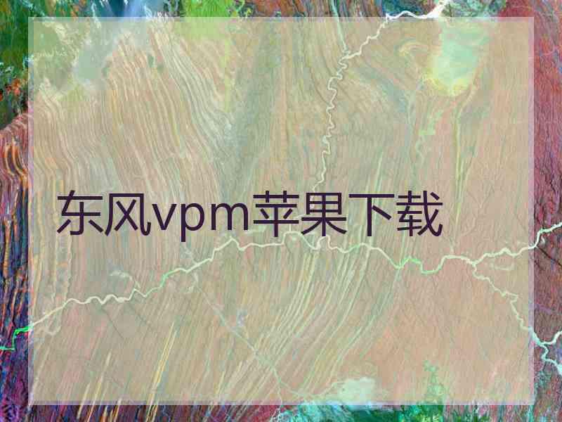 东风vpm苹果下载