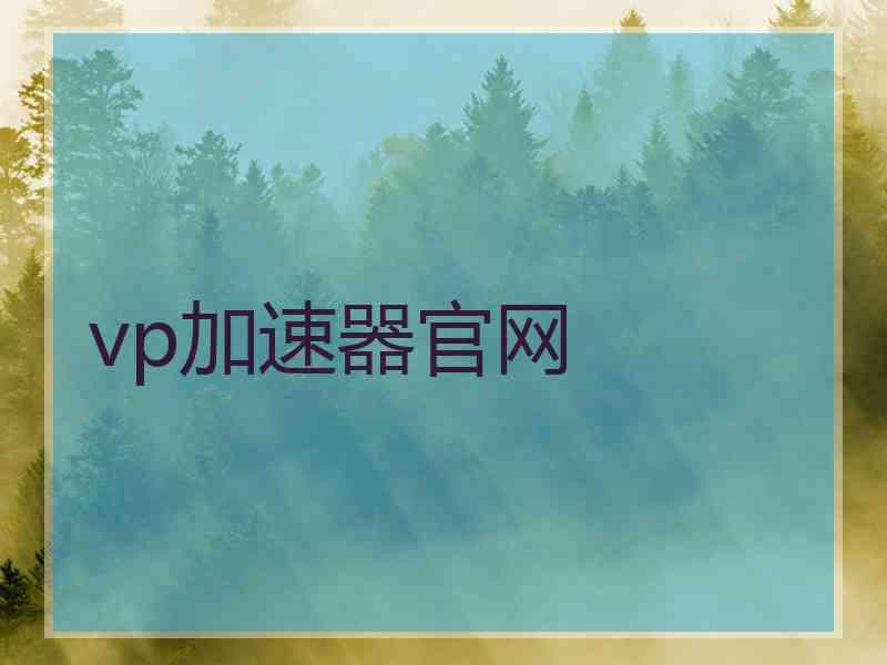 vp加速器官网