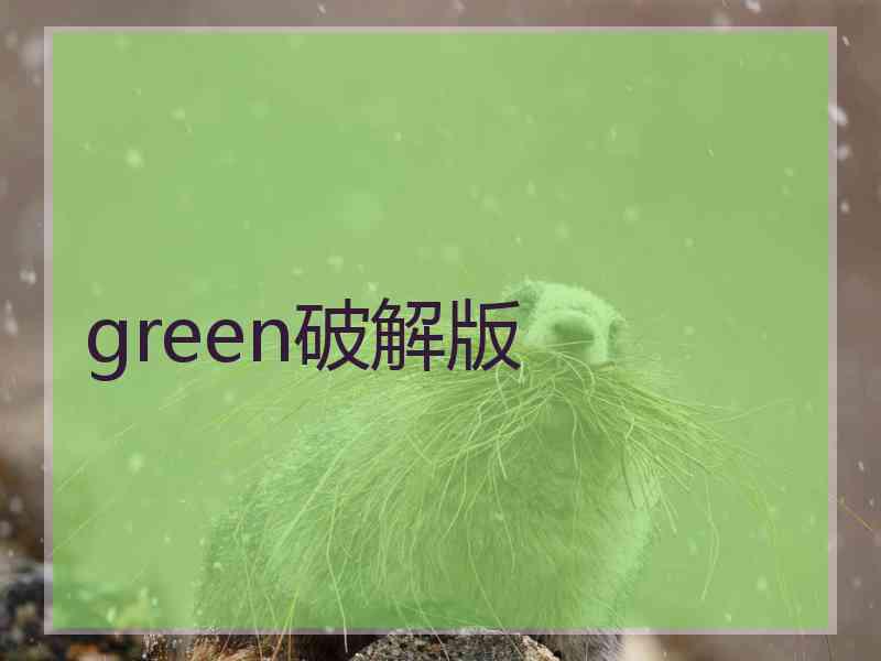 green破解版