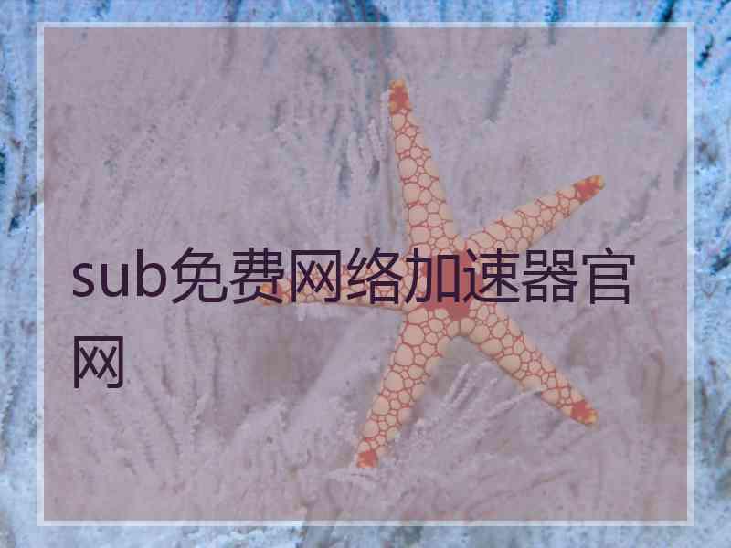 sub免费网络加速器官网