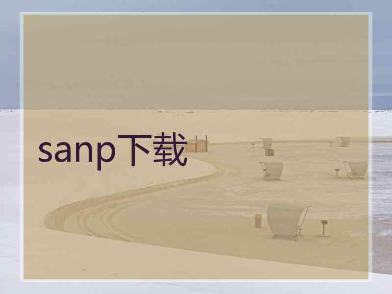 sanp下载