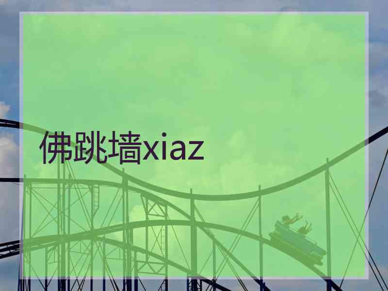 佛跳墙xiaz