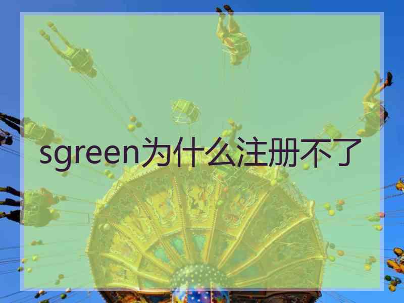 sgreen为什么注册不了