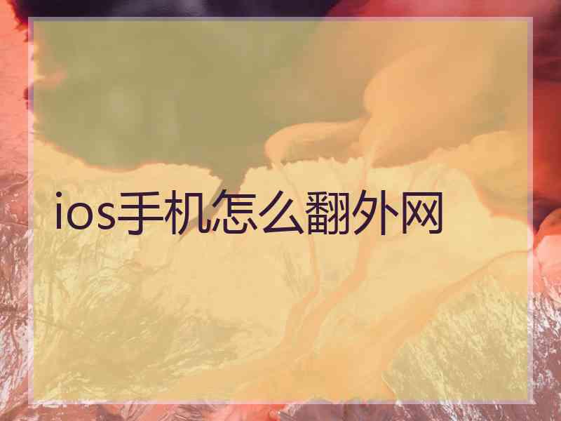 ios手机怎么翻外网