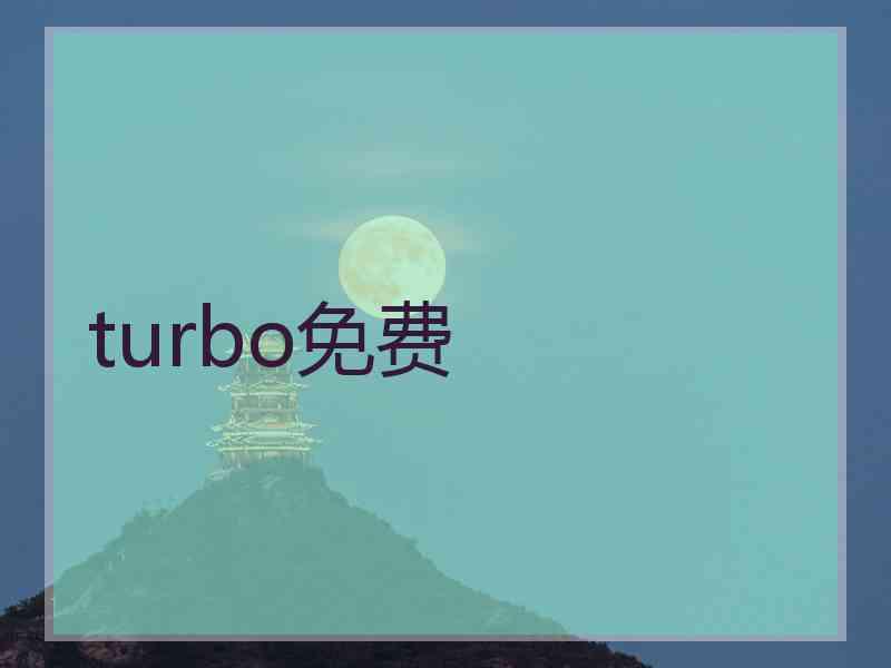 turbo免费