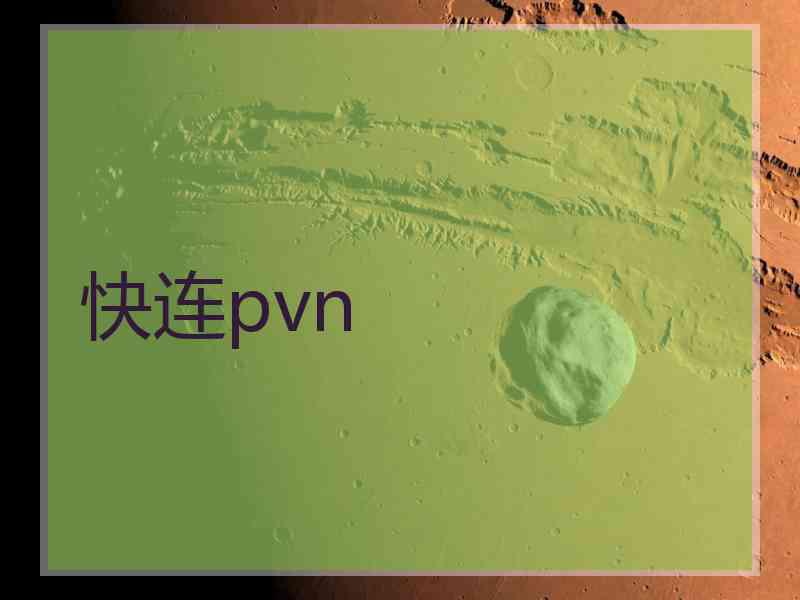 快连pvn