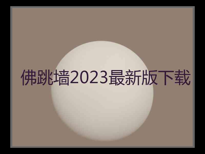 佛跳墙2023最新版下载