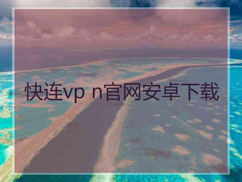 快连vp n官网安卓下载