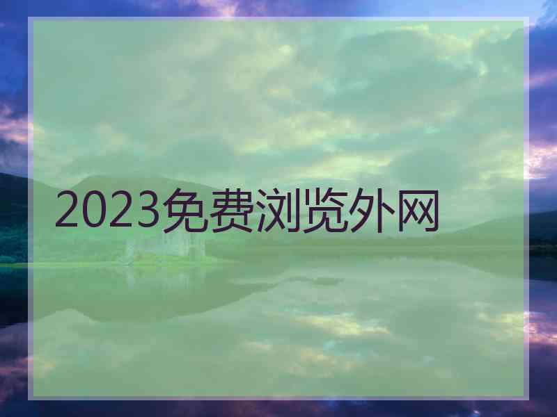 2023免费浏览外网