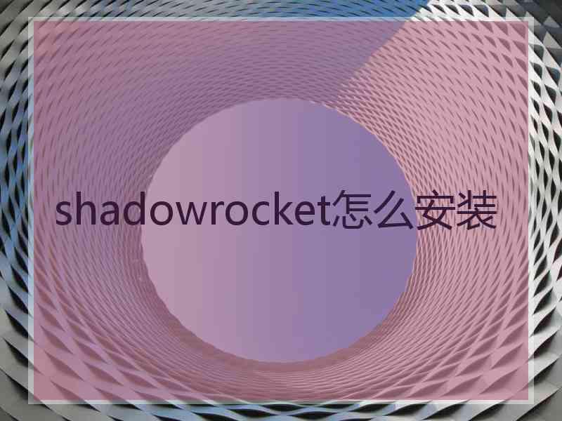 shadowrocket怎么安装