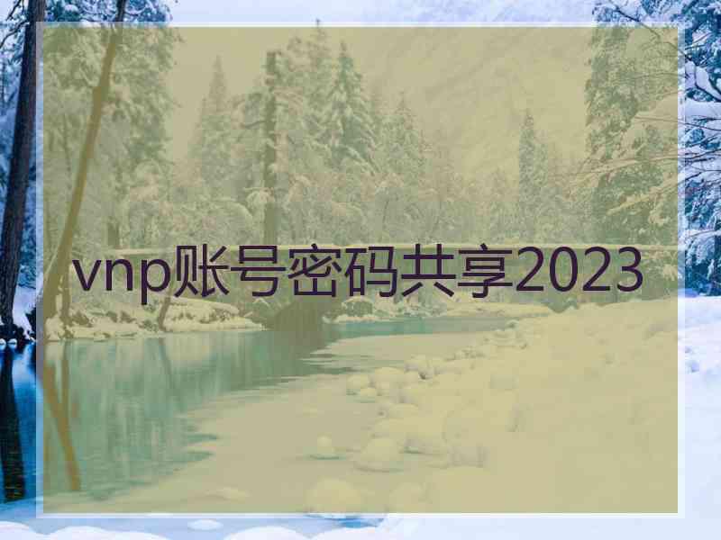 vnp账号密码共享2023